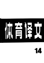 体育译文  14