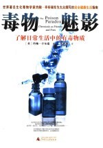 毒物魅影 了解日常生活中的有毒物质 chemicals as friends and foes