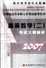 专科起点升本科入学考试参考丛书  高等数学（二）考试大纲解析  2007