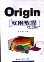 Origin实用教程 7.5版