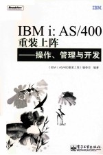 IBM i：AS/400重装上阵  操作、管理与开发