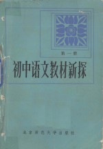 初中语文教材新探 第一册