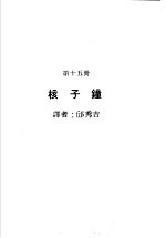 科学图书大库  原子能文库  第15册  核子钟