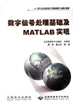 21世纪高等院校计算机网络与通信教材  数字信号处理基础及MATLAB实现