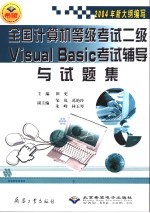 全国计算机等级考试二级Visual Basic考试辅导与试题集