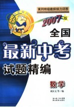 全国中考最新试题精编  数学