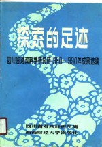 探索的足迹  四川省财政科学研究所  1980-1990年成果选编