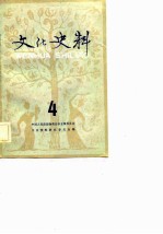 文化史料丛刊  （四）