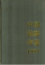 中国检察年鉴  1995