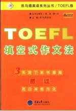 TOEFL填空式作文法