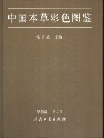 中国本草彩色图鉴  中英文本  草药篇  第2卷