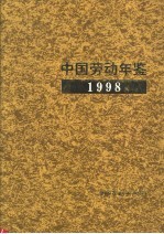 中国劳动年鉴  1998