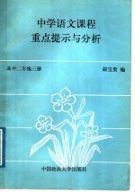 中学语文课程重点提示与分析  高中二年级  第3册