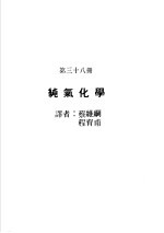 科学图书大库  原子能文库  第38册  纯气化学