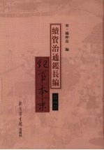 续资治通鉴长编纪事本末  第8册