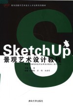 Sketch UP景观艺术设计教程