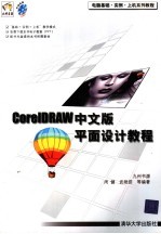 CorelDRAW中文版平面设计教程