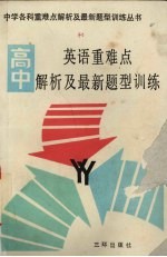 高中英语重难点解析及最新题型训练  附高考模拟试题及答案