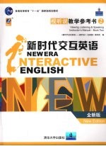 新时代交互英语  视听说教学参考书  全新版