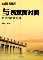 与民意面对面