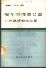 安全刚性离合器  冲床急停安全装置