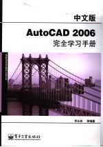 中文版AutoCAD 2006完全学习手册