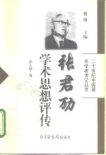 张君劢学术思想评传