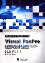 Visual FoxPro程序设计教程