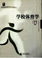 学校体育学