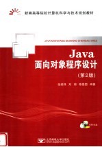 Java面向对象程序设计  第2版