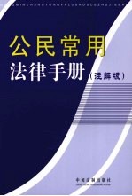 公民常用法律手册  注解版