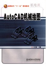 AutoCAD机械绘图