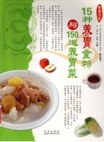 15种养胃食物与150道养胃菜