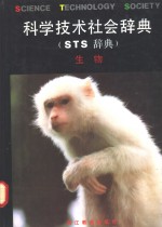 科学技术社会辞典  又名，STS辞典 生物