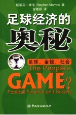 足球经济的奥秘 足球、金钱、社会 football， finance and society