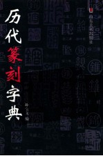 历代篆刻字典