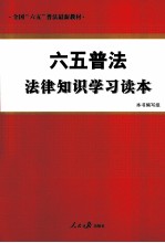 六五普法法律知识学习读本