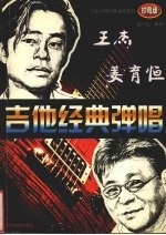 王杰&姜育恒吉他经典弹唱  珍藏版