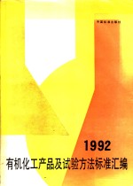 有机化工产品及试验方法标准汇编  1992