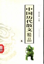 中国历代散文精品  5  第2版