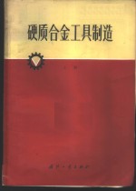 硬质合金工具制造  上