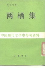 两栖集  中国现代文学史参考资料