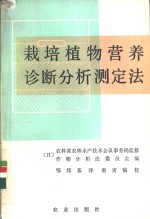 栽培植物营养诊断分析测定法