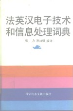 法英汉电子技术和信息处理词典