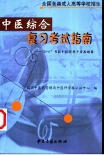 全国各类成人高等学校招生中医综合复习考试指南  “3+1”考试中医专业基础课