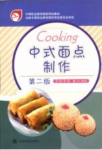 中式面点制作  烹饪专业