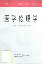 医学伦理学