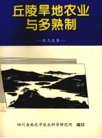 丘陵旱地农业与多熟制  熊凡文集