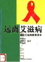 远离艾滋病  预防艾滋病教育读本