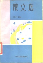 散文选  1976-1984